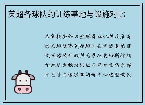 英超各球队的训练基地与设施对比