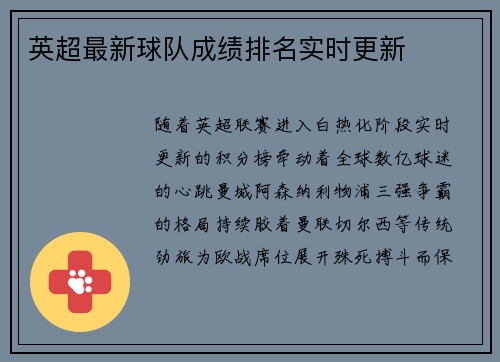 英超最新球队成绩排名实时更新