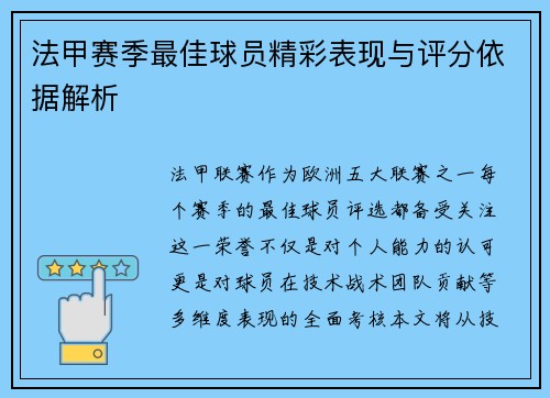 法甲赛季最佳球员精彩表现与评分依据解析