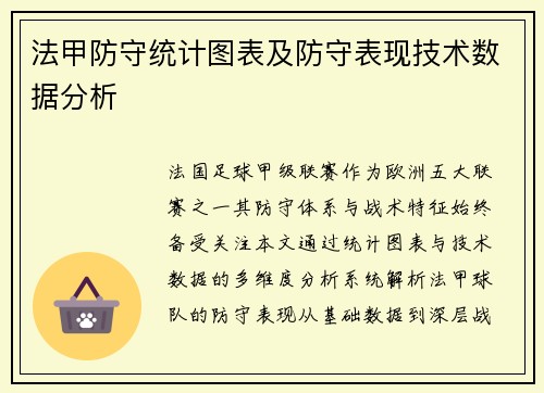 法甲防守统计图表及防守表现技术数据分析
