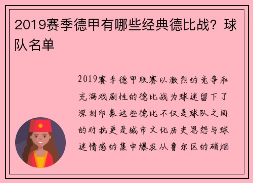 2019赛季德甲有哪些经典德比战？球队名单