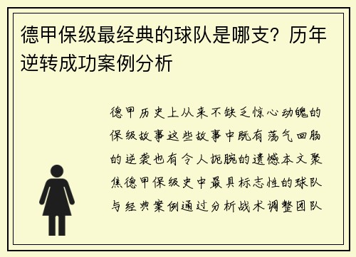 德甲保级最经典的球队是哪支？历年逆转成功案例分析