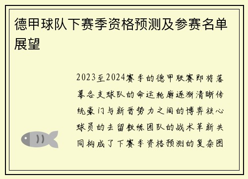 德甲球队下赛季资格预测及参赛名单展望