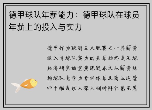 德甲球队年薪能力：德甲球队在球员年薪上的投入与实力