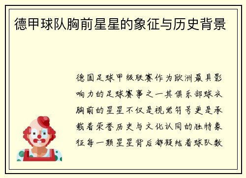 德甲球队胸前星星的象征与历史背景